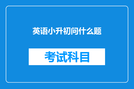 英语小升初问什么题