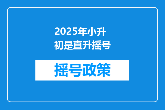 2025年小升初是直升摇号