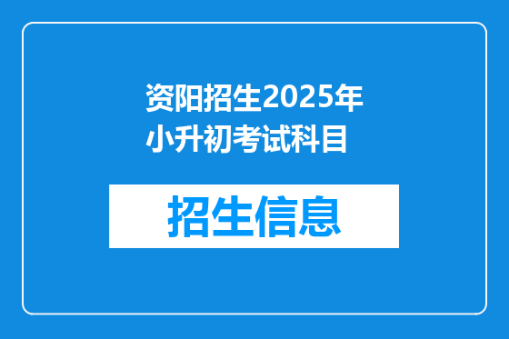资阳招生2025年小升初考试科目