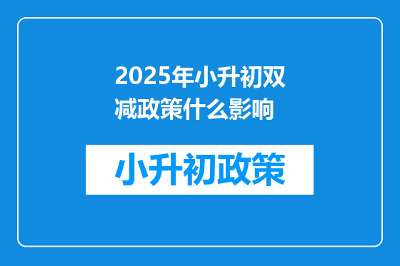 2025年小升初双减政策什么影响