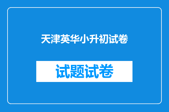 天津英华小升初试卷