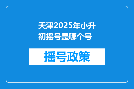 天津2025年小升初摇号是哪个号
