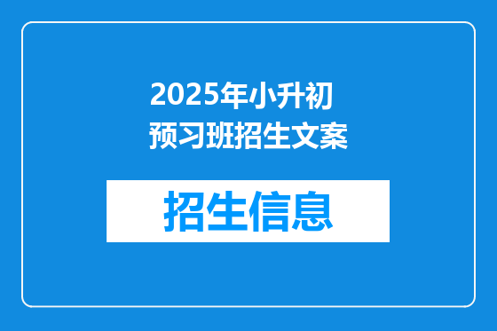 2025年小升初预习班招生文案
