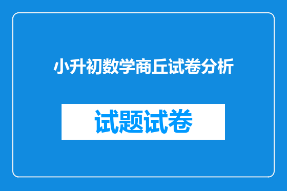 小升初数学商丘试卷分析