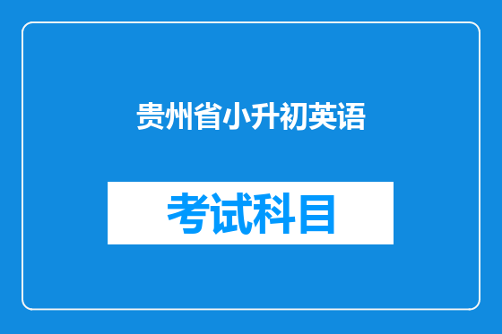 贵州省小升初英语