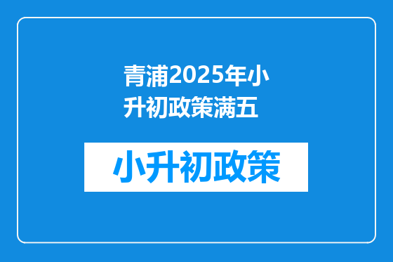 青浦2025年小升初政策满五