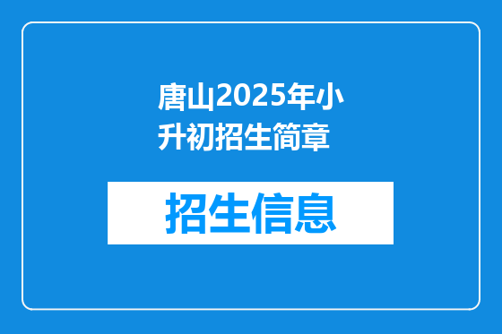 唐山2025年小升初招生简章
