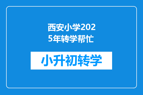 西安小学2025年转学帮忙