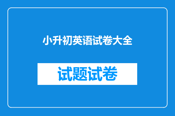 小升初英语试卷大全
