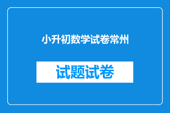 小升初数学试卷常州