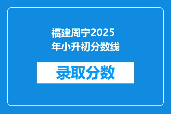 福建周宁2025年小升初分数线