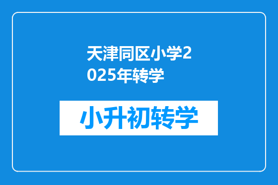 天津同区小学2025年转学