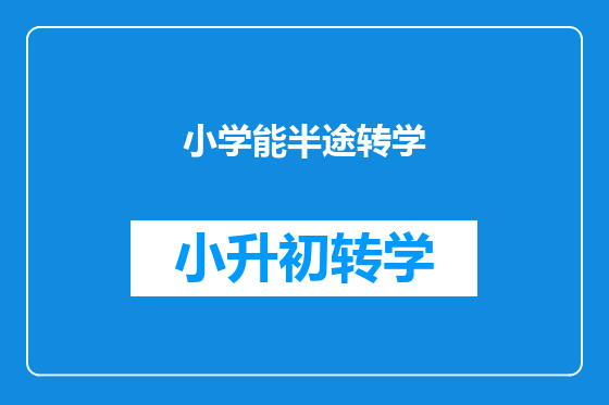 小学能半途转学