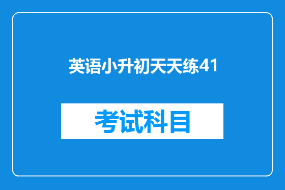 英语小升初天天练41