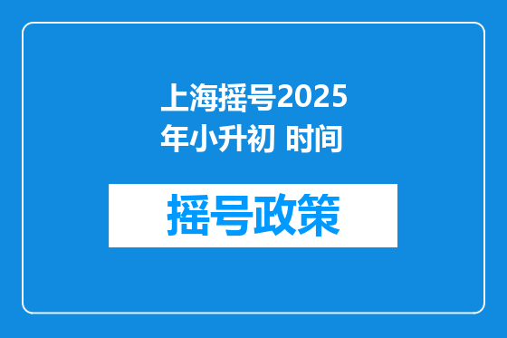 上海摇号2025年小升初 时间