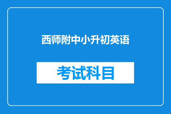 西师附中小升初英语
