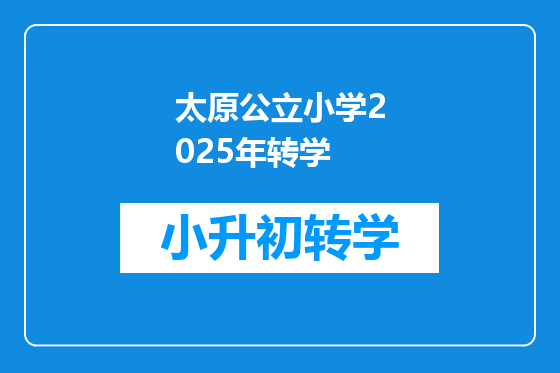 太原公立小学2025年转学