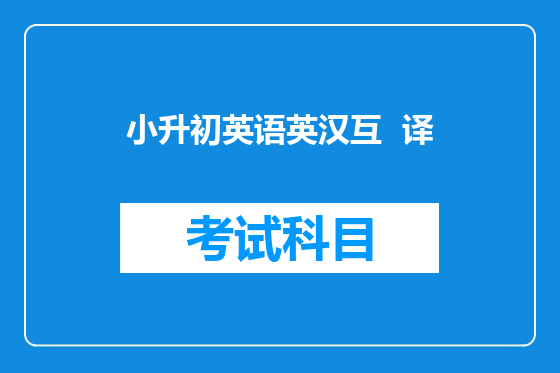 小升初英语英汉互  译