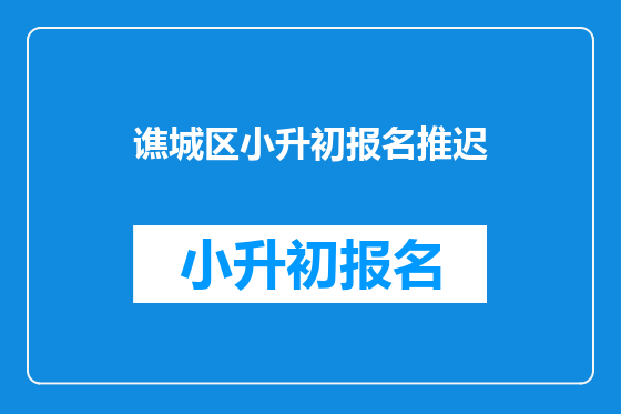 谯城区小升初报名推迟