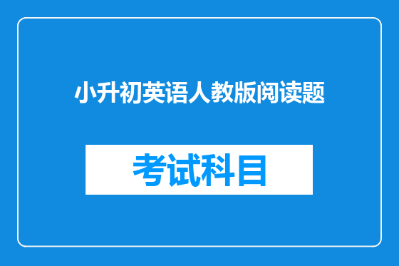 小升初英语人教版阅读题