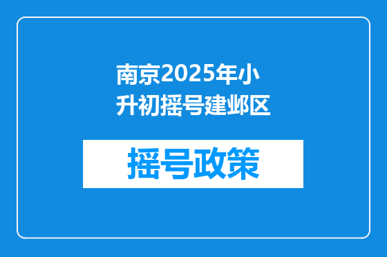 南京2025年小升初摇号建邺区