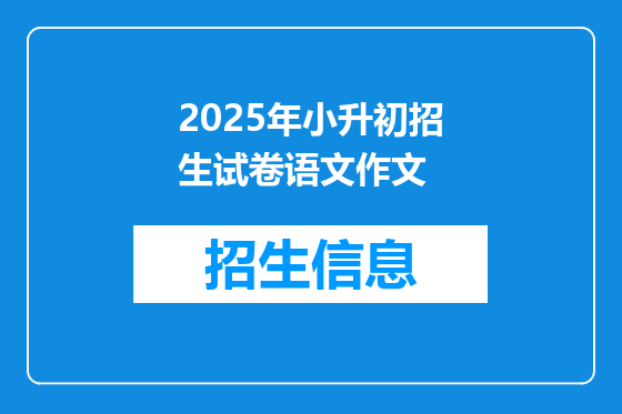 2025年小升初招生试卷语文作文