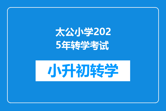太公小学2025年转学考试