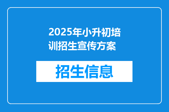 2025年小升初培训招生宣传方案