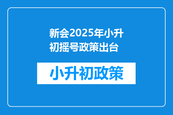 新会2025年小升初摇号政策出台