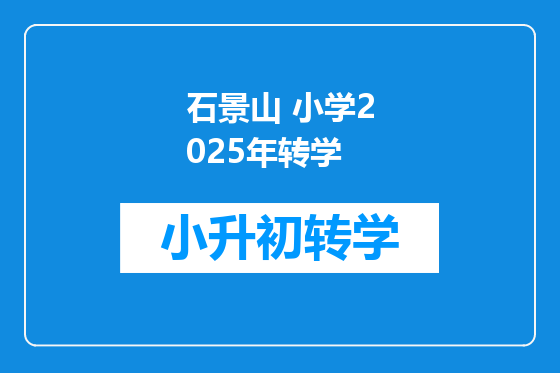 石景山 小学2025年转学