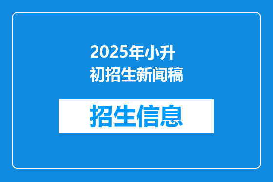 2025年小升初招生新闻稿