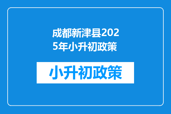 成都新津县2025年小升初政策