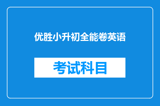 优胜小升初全能卷英语
