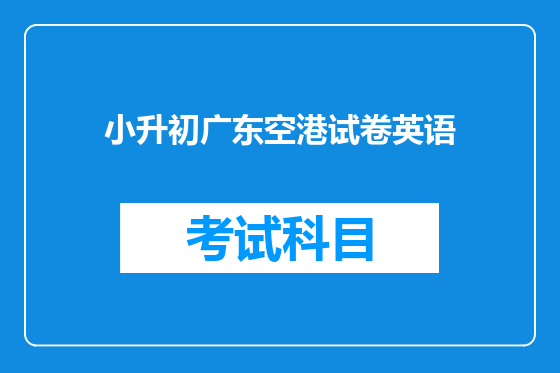 小升初广东空港试卷英语