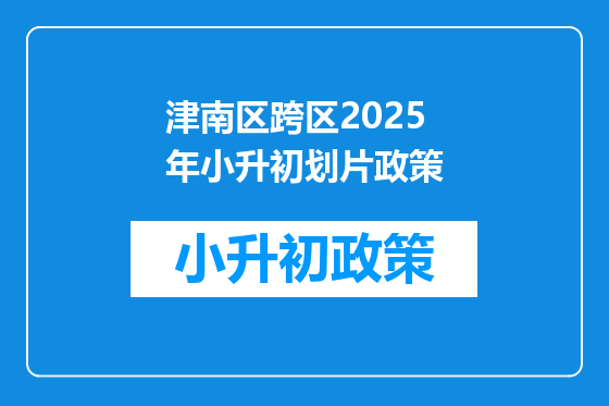 津南区跨区2025年小升初划片政策