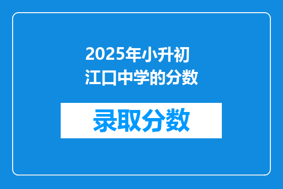 2025年小升初江口中学的分数