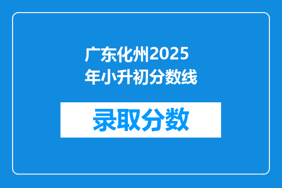 广东化州2025年小升初分数线