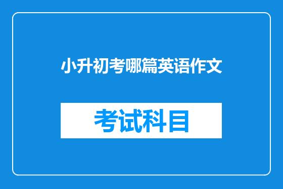 小升初考哪篇英语作文
