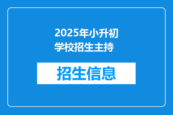 2025年小升初学校招生主持