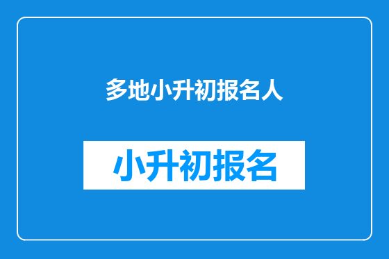 多地小升初报名人