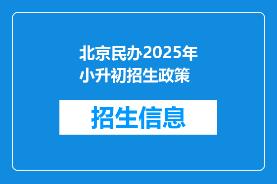 北京民办2025年小升初招生政策