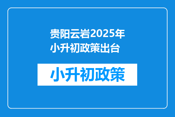 贵阳云岩2025年小升初政策出台