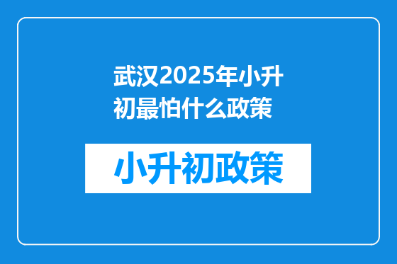 武汉2025年小升初最怕什么政策