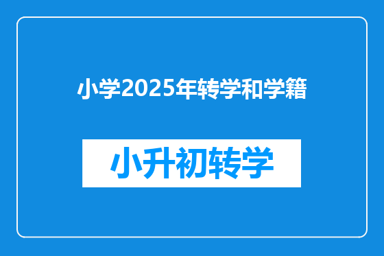 小学2025年转学和学籍