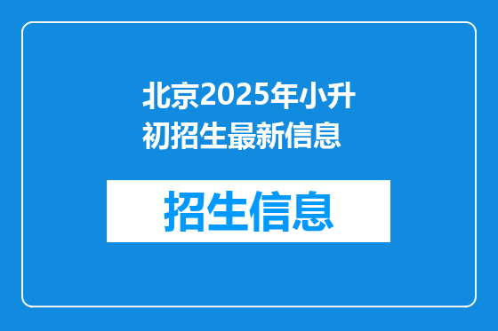 北京2025年小升初招生最新信息