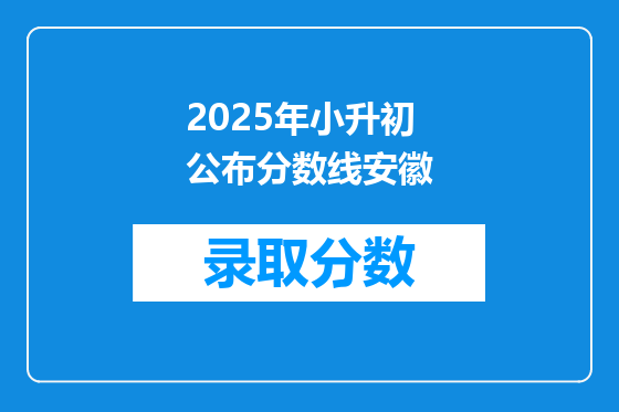 2025年小升初公布分数线安徽
