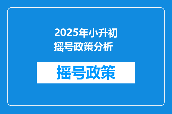 2025年小升初摇号政策分析