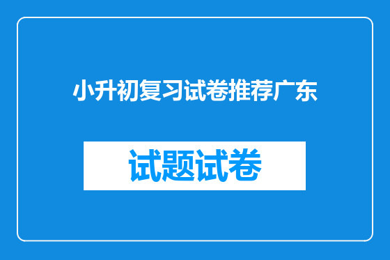 小升初复习试卷推荐广东