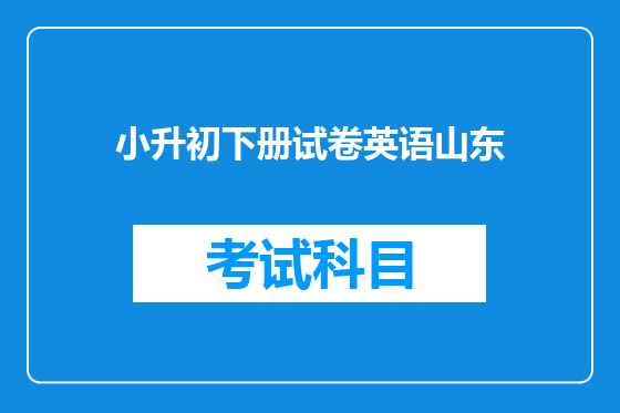 小升初下册试卷英语山东