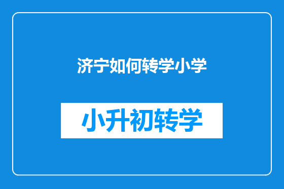 济宁如何转学小学